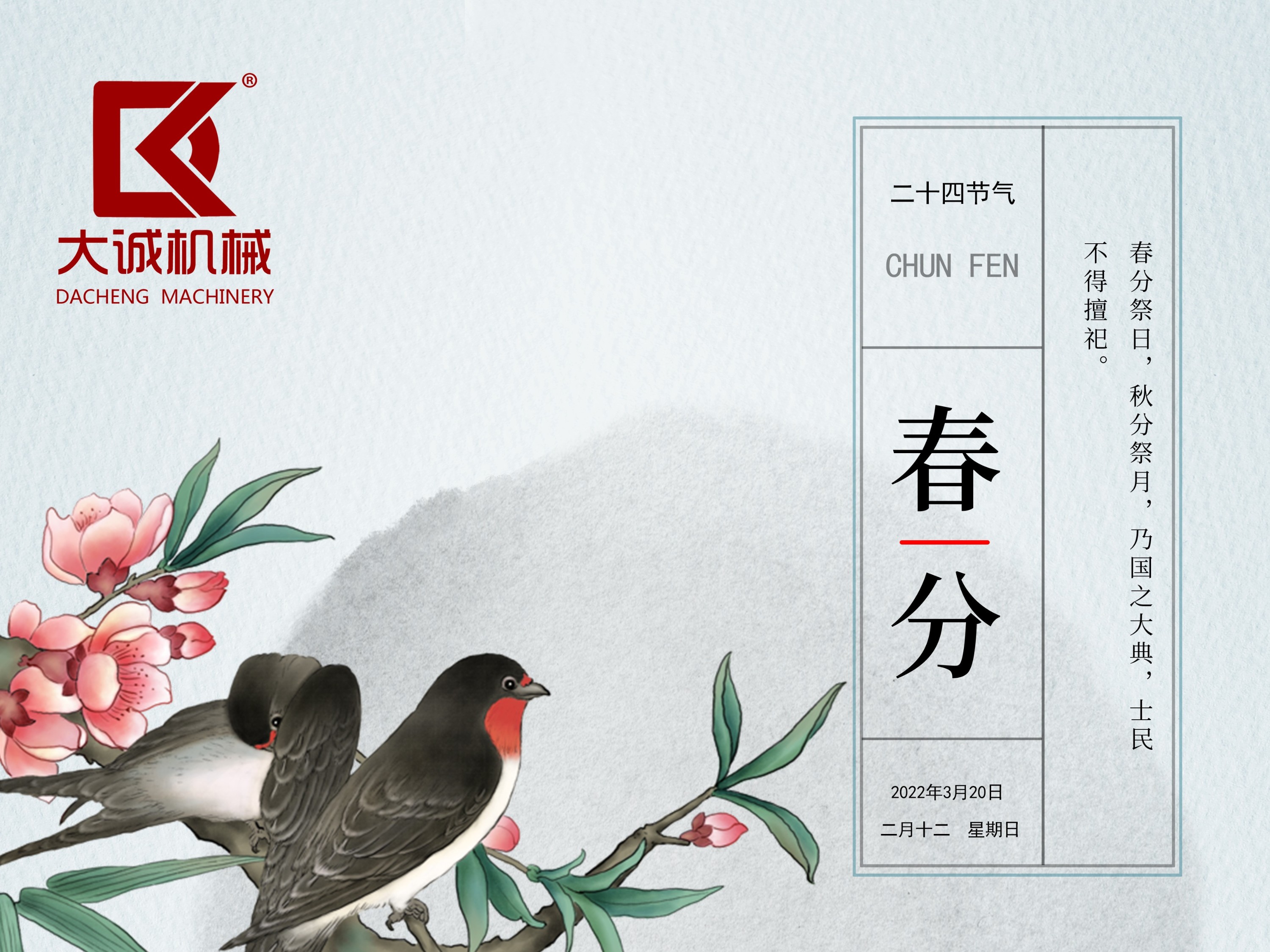 春分時節(jié)，河南大誠機械開啟新征程！