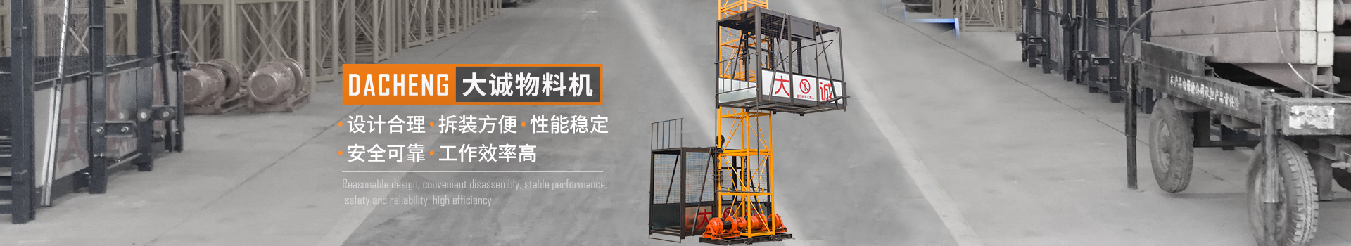 大誠物料機，設(shè)計合理，拆裝方便，性能穩(wěn)定，安全可靠，工作效率高